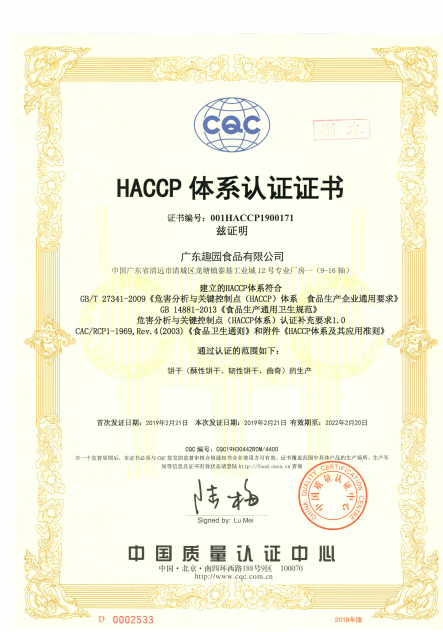 趣园食品荣获HACCP体系认证证书